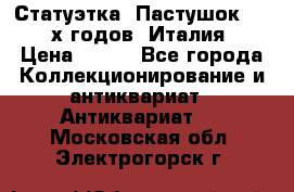 Статуэтка “Пастушок“ 1970-х годов (Италия) › Цена ­ 500 - Все города Коллекционирование и антиквариат » Антиквариат   . Московская обл.,Электрогорск г.